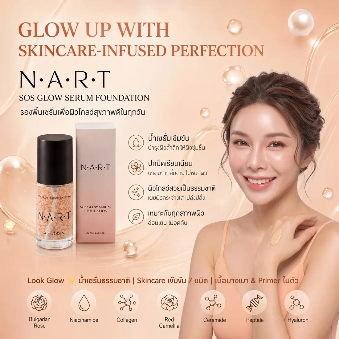 นางแบบกับ N.A.R.T SOS Glow Serum Foundation และสารสกัดบำรุงทั้ง 7 ชนิด
