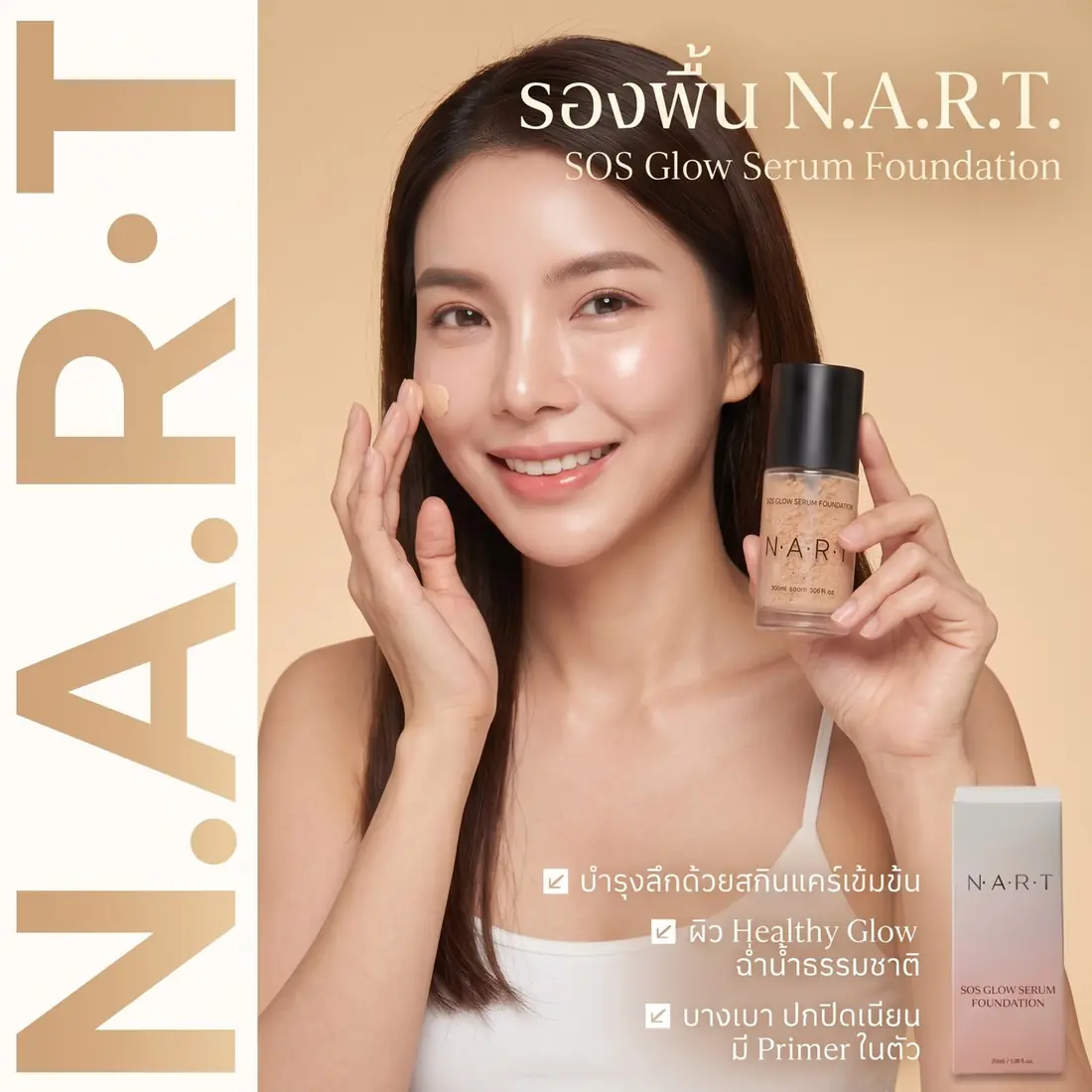 นางแบบลงรองพื้น N.A.R.T SOS Glow Serum Foundation เผยผิวฉ่ำวาวเปล่งประกาย