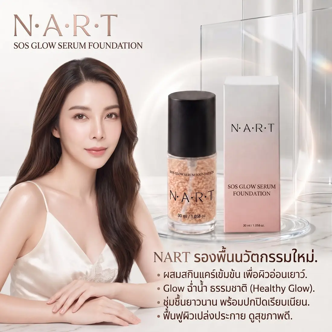 นางแบบทดลองเนื้อรองพื้น N.A.R.T บนผิว